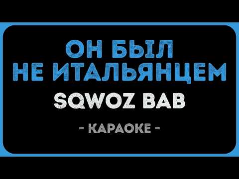 SQWOZ BAB - Он был не Итальянцем