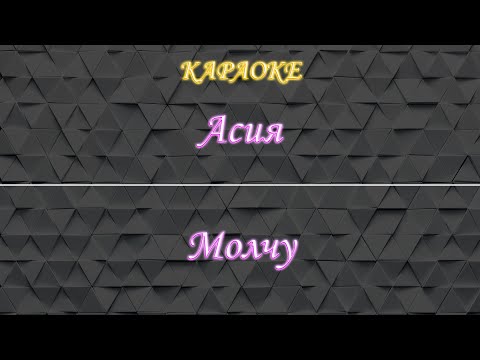 Асия - Молчу