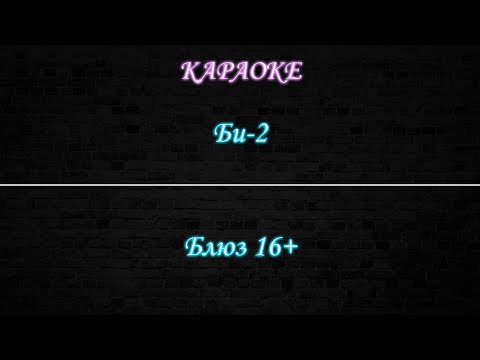 Би-2 - Блюз 16+