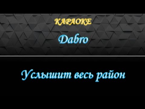 Dabro - Услышит весь район