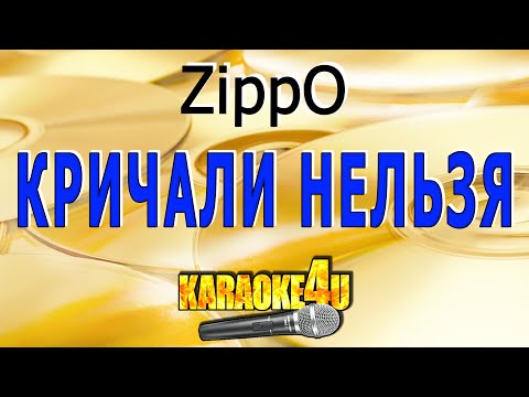 ZippO - Кричали нельзя