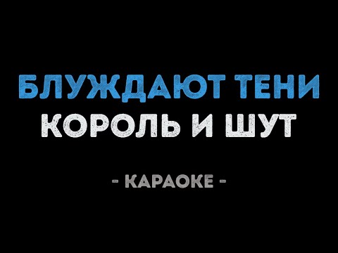 Король и Шут - Блуждают Тени