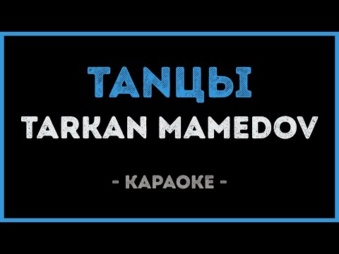 Tarkan Mamedov - TanЦы