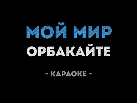 Кристина Орбакайте - Мой мир