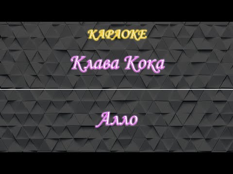 Клава Кока - Алло