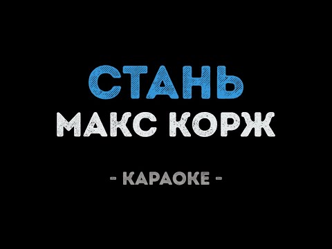 Макс Корж - Стань