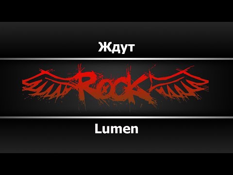 Lumen - Ждут
