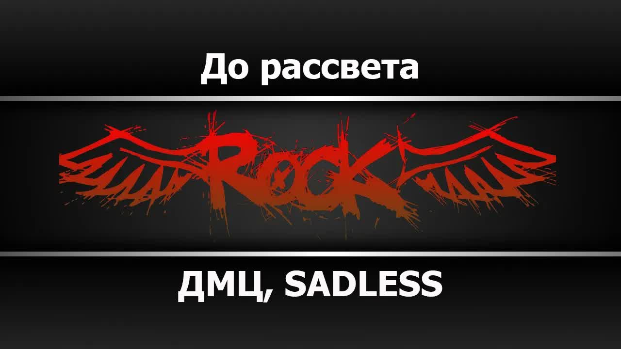 ДМЦ, SADLESS - До рассвета