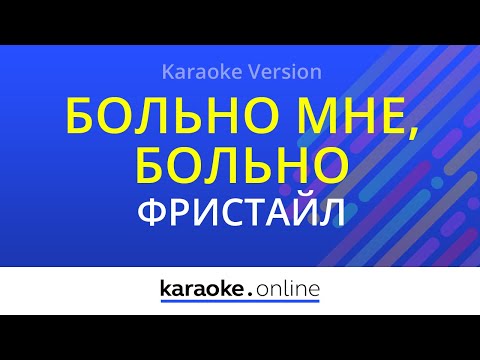 Фристайл - Больно мне, больно