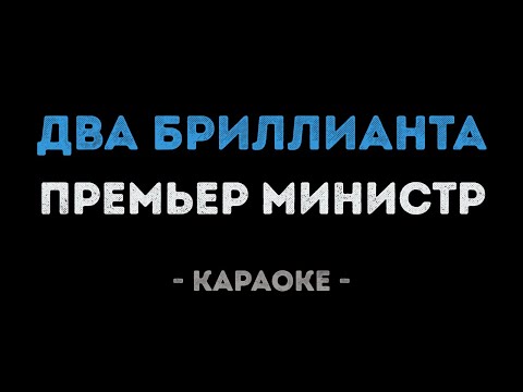 Премьер министр - Два бриллианта