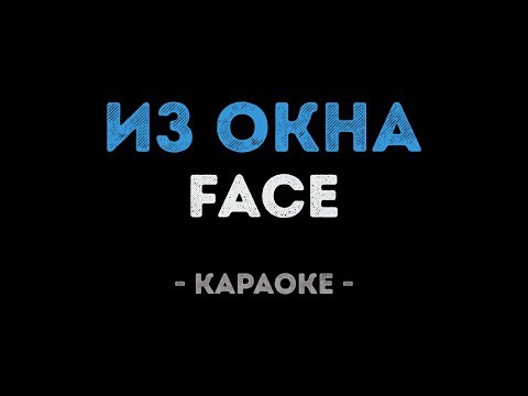 FACE - ИЗ ОКНА