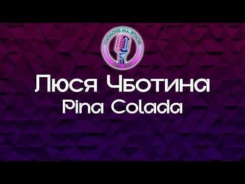 Люся Чеботина - Pina Colada