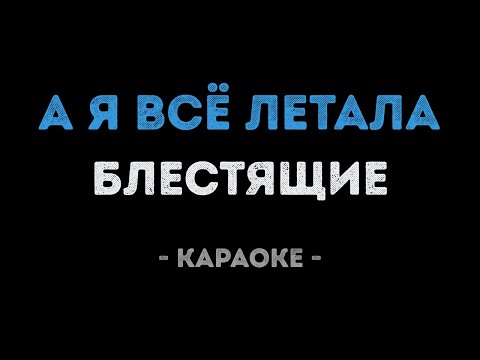 Блестящие - А я все летала
