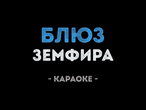 Земфира - Блюз