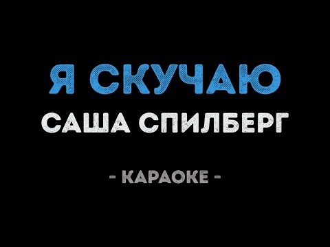Саша Спилберг - Я скучаю
