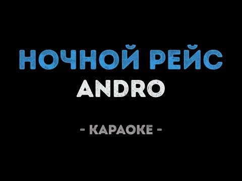 Andro - Ночной рейс