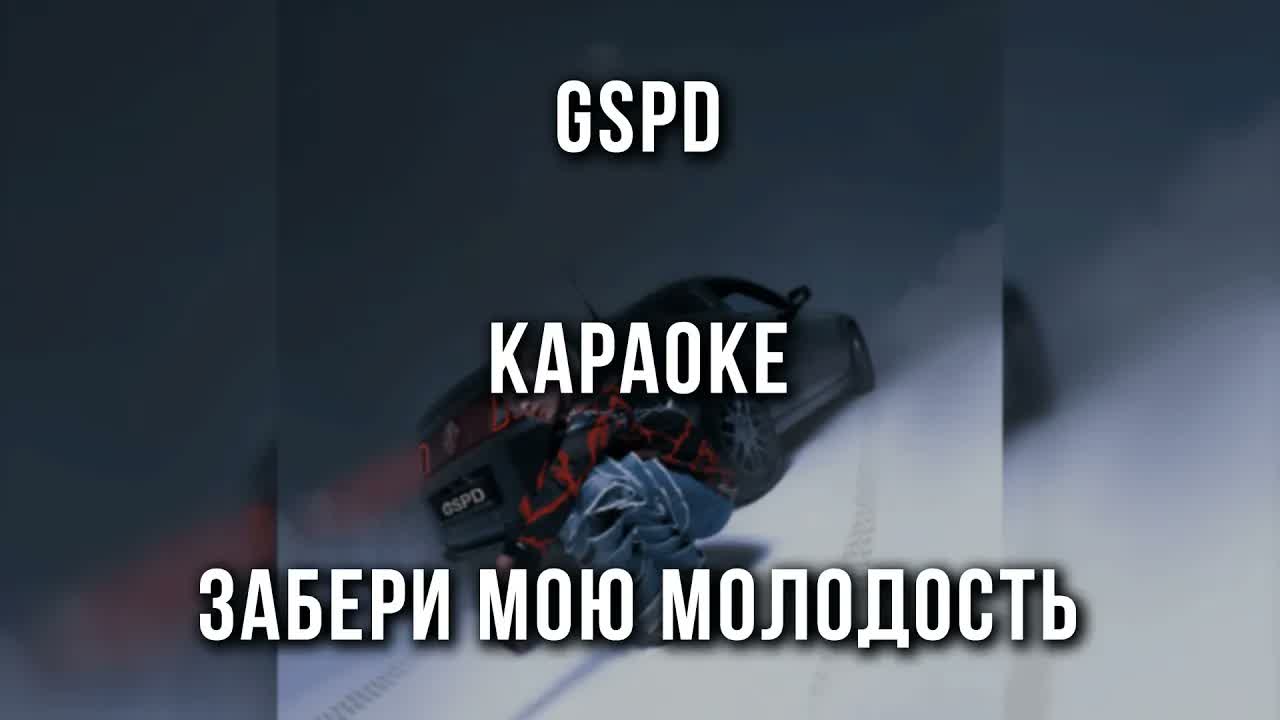 GSPD - ЗАБЕРИ МОЮ МОЛОДОСТЬ
