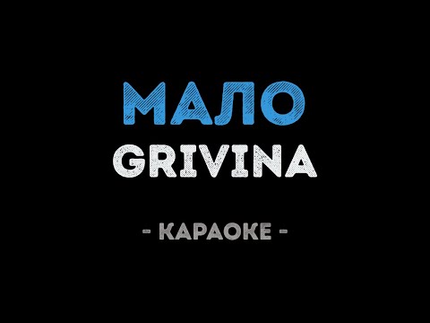 GRIVINA - Мало