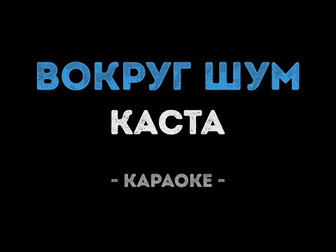 Каста - Вокруг Шум