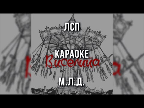ЛСП - М.Л.Д.