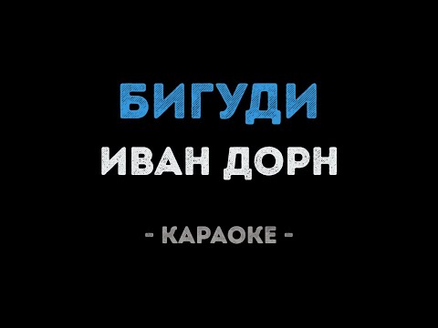 Иван Дорн - Бигуди