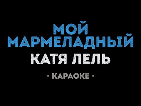 Катя Лель - Мой мармеладный