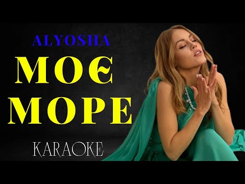 ALYOSHA - Моє Море