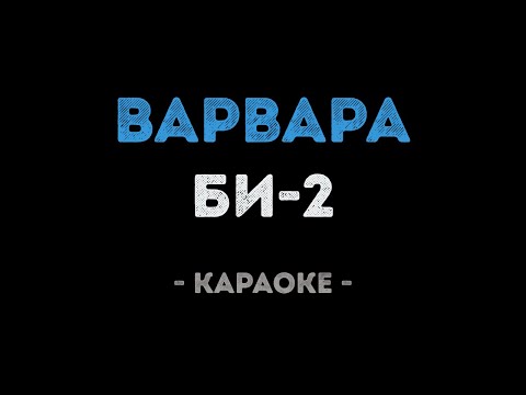Би-2 - Варвара