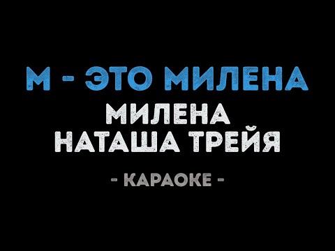 Милена Чижова и Наташа Трейя - М это Милена