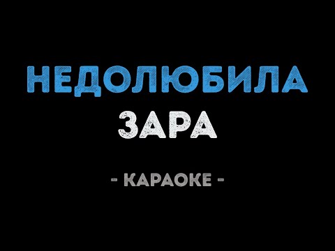 Зара - Недолюбила