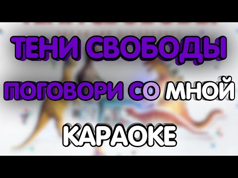 Тени свободы - Поговори со мной