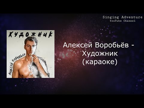 Алексей Воробьёв - Художник