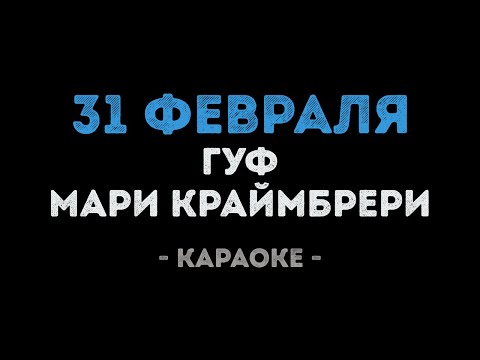 Гуф и Мари Краймбрери - 31 февраля