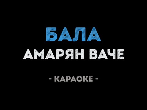 Амарян Ваче - Бала