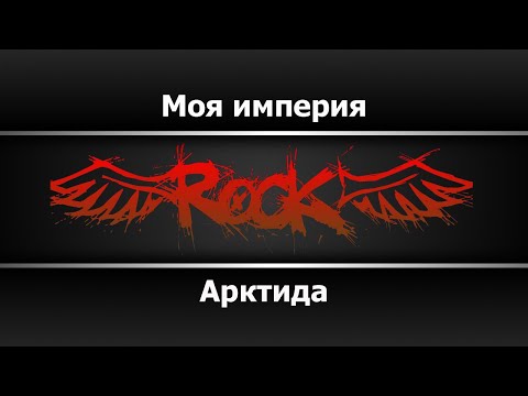 Арктида - Моя империя