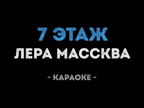 Лера Массква - 7 этаж