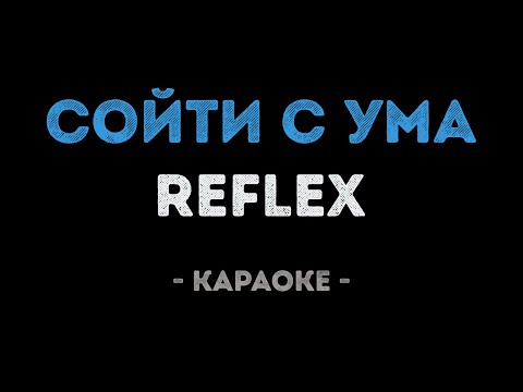 REFLEX - Сойти с ума