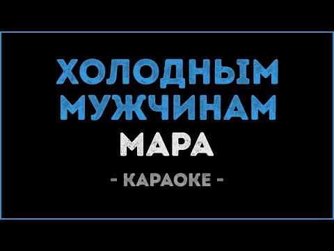 Мара - Холодным мужчинам