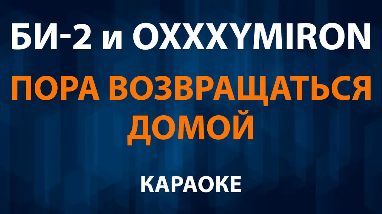 Би-2 и Оксимирон - Пора возвращаться домой