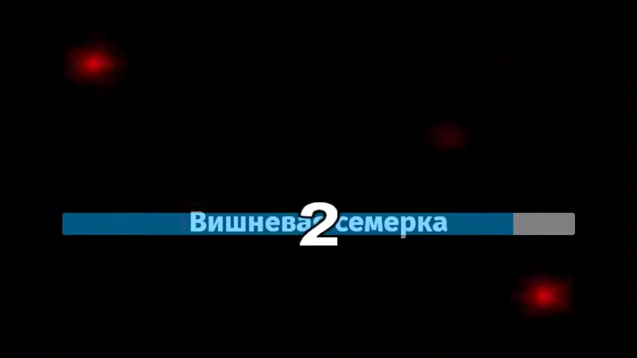 Вишнёвая cемёрка