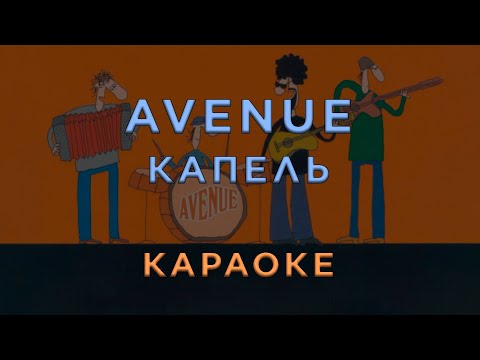 AveNue - Капель