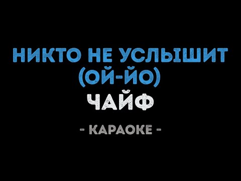 Чайф - Никто не услышит (Ой-йо)