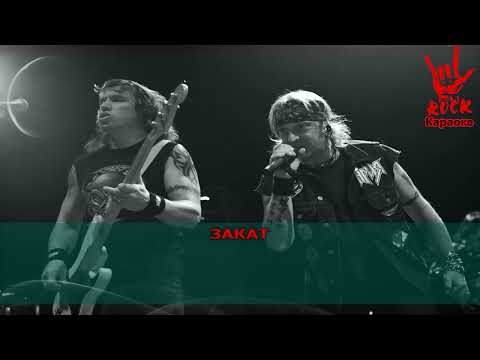 Ария - Последний закат