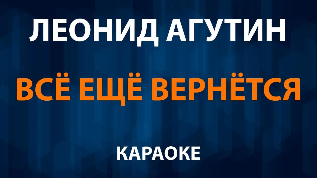 Леонид Агутин - Все еще вернется