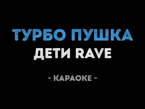 ДЕТИ RAVE - ТУРБО ПУШКА