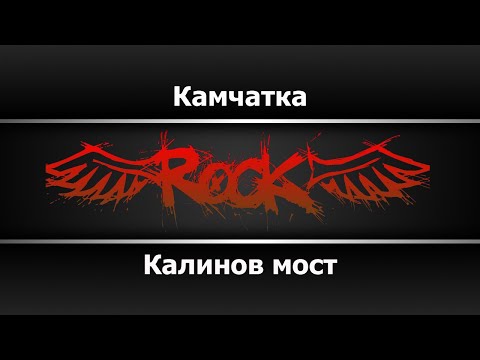 Калинов мост - Камчатка