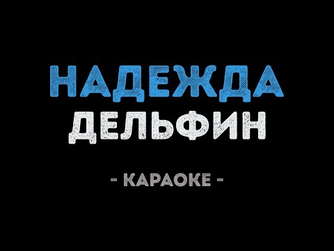 Дельфин - Надежда