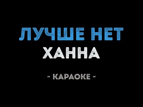 Ханна - Лучше нет