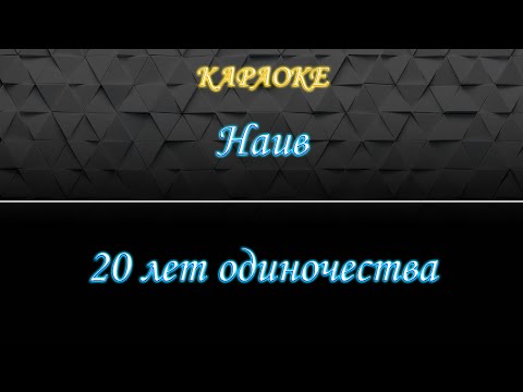 Наив - 20 лет одиночества