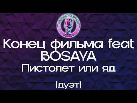 Конец фильма feat BOSAYA - Пистолет или яд